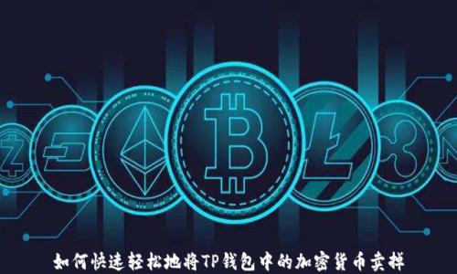 
如何快速轻松地将TP钱包中的加密货币卖掉