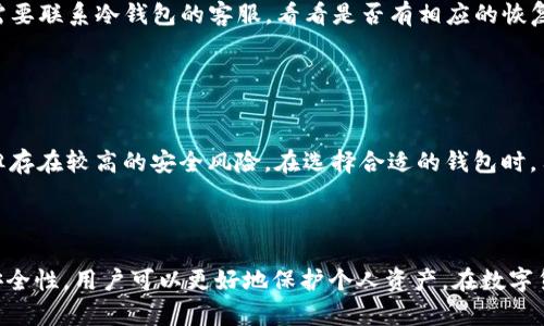 biao ti如何在冷钱包中添加密钥：一步一步的操作指南/biao ti  
冷钱包, 添加密钥, 数字货币, 安全性/guanjianci  

## 内容主体大纲

1. **引言**
   - 介绍冷钱包的定义
   - 使用冷钱包的好处

2. **冷钱包的类型**
   - 硬件冷钱包
   - 纸质冷钱包
   - 离线软件钱包

3. **为什么需要添加密钥**
   - 增强安全性
   - 方便管理多个账户

4. **如何添加密钥到冷钱包**
   - 准备工作
   - 添加密钥的步骤
   - 注意事项

5. **常见问题解答**
   - 如何备份冷钱包的密钥？
   - 使用冷钱包时是否需要互联网？
   - 冷钱包安全吗？
   - 不同冷钱包的特点和选择标准
   - 如何处理遗失的冷钱包密钥
   - 冷钱包和热钱包的比较

6. **结论**
   - 重要性总结
   - 冷钱包的未来和发展趋势

---

### 引言

冷钱包是数字货币持有者用来安全存储其加密资产的重要工具。与热钱包相比，冷钱包离线存储资产，使得黑客攻击的风险大大降低。在这个日益数字化的时代，了解如何在冷钱包中添加密钥变得尤为重要。

### 冷钱包的类型

#### 硬件冷钱包

硬件冷钱包是专用的物理设备，用于离线存储加密货币的私钥。它们通常具有较高的安全性和较强的用户友好性，如Trezor和Ledger等品牌。通过USB接口或蓝牙连接，可以轻松将硬件钱包与计算机或手机连接，进行交易操作。

#### 纸质冷钱包

纸质冷钱包是一种简单但安全的方式来存储加密资产。它将你的私钥和公钥印刷在纸上，因此在没有网络连接的情况下，黑客无法攻击。这种方式不需要额外的设备，但用户需要妥善保管这份纸质文件，以防止丢失。

#### 离线软件钱包

离线软件钱包是指你下载到本地计算机上的钱包软件，并在没有互联网的情况下生成和存储密钥。虽然它们相对灵活，但用户仍需注意物理设备的安全性，以防止丢失或损坏。

### 为什么需要添加密钥

添加密钥能够有效提升冷钱包的安全性，并帮助用户更好地管理其加密资产。尤其是在管理多个资产时，通过冷钱包管理不同币种及其私钥，可以大大降低丢失密钥的风险。

### 如何添加密钥到冷钱包

#### 准备工作

在开始添加密钥之前，用户需要确保冷钱包已经安全且正常运行。硬件钱包需要连接到相关软件，纸质钱包则需要确认相应的私钥和公钥正确无误。

#### 添加密钥的步骤

通常，添加密钥的基本步骤包括生成密钥对、将私钥安全地存储在冷钱包中。具体步骤可能因不同的冷钱包而异，因此需要根据用户手册进行具体操作。

#### 注意事项

在添加密钥时，一定要注意安全性，确保没有其他人在旁窥视，并且在安静安全的环境下进行操作。此外，生成的密钥要进行备份，以免丢失。

### 常见问题解答

#### 如何备份冷钱包的密钥？

备份步骤
备份冷钱包的密钥是至关重要的，特别是防止意外丢失或损坏。通常，备份过程可以包括将密钥写在纸上，保存到USB设备，或是使用密码管理器。务必将备份存放在安全的地方，并考虑安全性和可访问性的平衡。定期检查备份的状态也是一个好习惯，确保它们在需要时可用。

#### 使用冷钱包时是否需要互联网？

互联网与冷钱包
使用冷钱包本身并不需要连接互联网。冷钱包的设计就是为了保持离线状态，以确保更高的安全性。然而，用户在进行交易，如将资产从冷钱包转移到热钱包时，需要先将钱包连接到互联网。这一点需要特别留意，以确保不在公共网络中操作。

#### 冷钱包安全吗？

安全性分析
相较于热钱包，冷钱包被广泛认为更安全，因为它们不直接连接到互联网，减少了受到黑客攻击的机会。不过，用户需要通过妥善保管私钥、备份密钥等方式，主动提高安全性。只有全面理解冷钱包的安全机制，才能更好地保护数字资产。

#### 不同冷钱包的特点和选择标准

选择冷钱包的标准
市场上的冷钱包种类繁多，消费者在选择时要考虑以下几个因素：安全性、易用性、支持的币种、品牌可信度等。硬件钱包虽然价格相对较高，但提供了更具保障的安全机制；而纸质钱包虽然便宜，但需要用户对资金安全有更强的控制能力。

#### 如何处理遗失的冷钱包密钥？

应对措施
如果冷钱包的密钥不幸遗失，首先要查看是否有备份。如果没有备份，可能会面临永久失去访问权限的风险。这时，用户需要联系冷钱包的客服，看看是否有相应的恢复政策或方案。防止这种情况的发生，从一开始就做好备份和安全保护措施是非常重要的。

#### 冷钱包和热钱包的比较

冷钱包与热钱包的对比
冷钱包和热钱包各有优缺点。冷钱包在安全性上显然占据优势，但相对不够方便，交易速度较慢；而热钱包则方便快捷，但存在较高的安全风险。在选择合适的钱包时，用户需根据自己的需求进行综合考虑。如果主要用于长期存储，则冷钱包更为理想；若是频繁交易，则热钱包可能更合适。

### 结论

冷钱包作为一种安全存储数字资产的重要工具，其使用和密钥添加操作需要谨慎对待。通过了解不同冷钱包的特点及安全性，用户可以更好地保护个人资产。在数字货币不断发展的未来，冷钱包的重要性将愈加凸显。