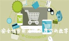 TP钱包的安全性分析：如何保障你的数字资产安全