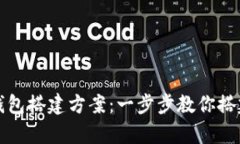 全面解析虚拟币钱包搭建方案：一步步教你搭建