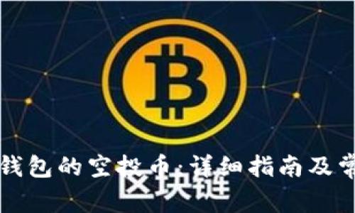 如何使用TP钱包的空投币：详细指南及常见问题解答