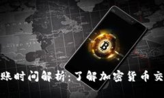 加密钱包转账到账时间解析：了解加密货币交易
