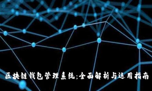 区块链钱包管理系统：全面解析与运用指南