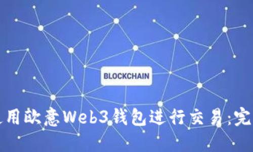 如何使用欧意Web3钱包进行交易：完整指南