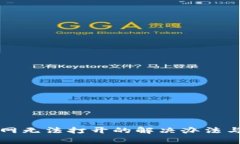 比特派中国官网无法打开的解决办法与常见问题
