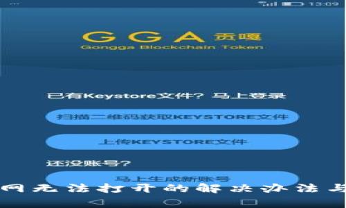 比特派中国官网无法打开的解决办法与常见问题解析