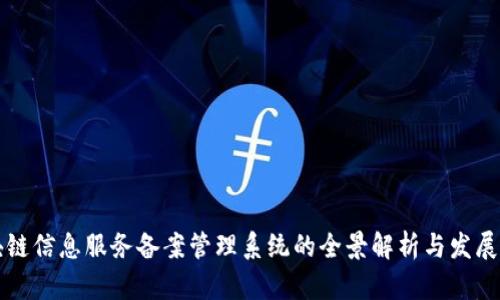 区块链信息服务备案管理系统的全景解析与发展前景