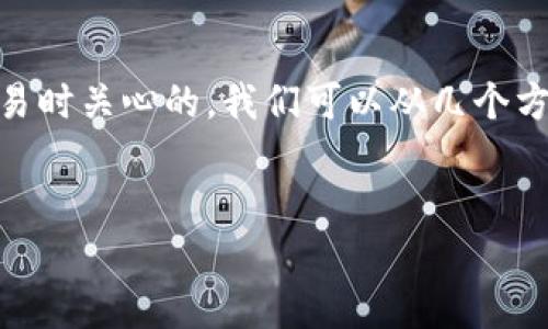 抹茶网是否可以将资金提取到TP钱包的问题是很多用户在进行加密货币交易时关心的。我们可以从几个方面来探讨这个话题，并提供详细的解释和常见问题解答。以下是内容的大纲。


抹茶网提币到TP钱包的可行性及操作指南