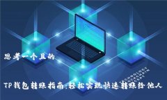 思考一个且的TP钱包转账指南：轻松实现快速转账
