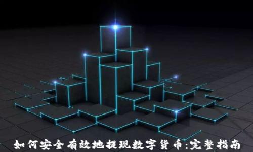 
如何安全有效地提现数字货币：完整指南