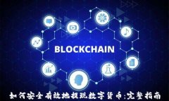 如何安全有效地提现数字货币：完整指南
