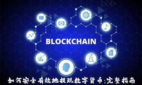 如何安全有效地提现数字货币:完整指南