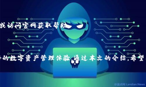 

  TP冷钱包手机版下载指南：安全、简便的数字资产管理工具 / 

关键词

 guanjianci TP冷钱包, 手机版冷钱包, 数字资产管理, 比特币安全存储 /guanjianci 

---

## 内容主体大纲

1. 引言
   - 介绍什么是冷钱包
   - TP冷钱包的特点

2. TP冷钱包的优势
   - 安全性
   - 用户友好性
   - 多种资产支持

3. 如何下载TP冷钱包手机版
   - iOS和Android平台的下载步骤
   - 安装过程中注意事项

4. TP冷钱包的使用指南
   - 创建钱包
   - 充值及取款流程
   - 备份及恢复钱包

5. TP冷钱包的安全性分析
   - 如何保持钱包的安全
   - 常见安全问题及解决方案

6. 常见问题解答
   - 相关用户关注的问题

7. 总结
   - TP冷钱包的总结与展望

---

## 1. 引言

数字货币的流行使得更多的人开始重视安全的资产存储方式。冷钱包是管理和保护数字资产的重要工具。与热钱包相比，冷钱包将资产保存在离线状态，大大降低了被黑客攻击的风险。

TP冷钱包是一款专为用户提供安全便捷的数字资产管理体验而设计的移动应用。本文将详细介绍TP冷钱包的下载、使用和安全性等方面，为用户提供全面的指导。

## 2. TP冷钱包的优势

### 安全性

TP冷钱包采用先进的加密技术，能够有效保护用户的私钥及数字资产。与在线钱包相比，冷钱包因为不连接互联网而大幅提高了安全性，用户的资产更不易受到损失。

### 用户友好性

TP冷钱包界面简洁易懂，适合各类用户使用。即使是缺乏技术背景的用户，也能轻松上手，顺利完成数字资产的管理。

### 多种资产支持

TP冷钱包不仅支持比特币，还支持多种主流数字货币，满足用户的多样化需求。无论是投资还是套利，TP冷钱包都能提供便捷的解决方案。

## 3. 如何下载TP冷钱包手机版

### iOS和Android平台的下载步骤

用户可以在iOS的App Store或Android的Google Play Store中搜索“TP冷钱包”进行下载。一般情况下，下载步骤如下：

1. 打开应用商店，输入“TP冷钱包”进行搜索。
2. 找到官方应用，点击下载并安装。
3. 等待安装完成，点击打开应用。

### 安装过程中注意事项

下载和安装过程中，请确保网络安全，建议通过官方渠道下载应用，以避免下载到假冒或恶意软件。同时，注意应用的权限要求，尽量只授予必要的权限。

## 4. TP冷钱包的使用指南

### 创建钱包

打开TP冷钱包应用后，用户需要创建一个新钱包。按照应用提示输入必要信息，并妥善保存生成的恢复助记词，以备后续恢复使用。

### 充值及取款流程

在钱包创建完成后，用户可以选择充值，通常是通过将其他钱包的数字资产转账到TP冷钱包的地址。提取资金时，确保输入准确的钱包地址，以免资产损失。

### 备份及恢复钱包

为了保护资产安全，用户需要定期备份钱包信息。TP冷钱包会提供备份选项，通过助记词或密钥进行备份和恢复。

## 5. TP冷钱包的安全性分析

### 如何保持钱包的安全

确保冷钱包的安全，用户需要采取一些必要措施。如定期更新密码、防火墙保护以及保持设备的安全状态等。

### 常见安全问题及解决方案

在使用TP冷钱包时，用户可能面临一些安全问题，比如设备丢失、助记词泄露等。为此，用户需要采取相应措施，如启用双因素认证、了解钓鱼攻击的防范等。

## 6. 常见问题解答

### Q1: TP冷钱包支持哪些数字货币？

TP冷钱包支持主流的数字资产，如比特币、以太坊、莱特币等，用户可以根据自身需求选择相应的资产进行管理。

### Q2: 如何通过TP冷钱包进行交易？

用户可以通过钱包内置的交易功能进行数字资产的买卖。需要注意的是，交易过程中的手续费和兑换率等信息，会在交易页面清晰显示。

### Q3: TP冷钱包是否支持跨平台使用？

TP冷钱包支持在不同设备间同步使用，用户在手机上创建的钱包，可以在其他设备上登录并使用，从而方便资产的管理。

### Q4: 使用TP冷钱包最大的问题是什么？

最大的挑战可能是安全问题。用户必须知道冷钱包虽然安全，但也需采取额外措施保护助记词和密钥，避免因意外而造成的损失。

### Q5: 如果遗失了手机怎么办？

如果手机遗失，用户可以通过备份的助记词恢复钱包，必须确保在安全的环境中进行恢复。

### Q6: TP冷钱包提供客服支持吗？

TP冷钱包提供相关的客户支持服务，用户可以通过应用内的联系我们或访问官网获取帮助。

## 7. 总结

TP冷钱包是一款安全、便捷的数字资产冷钱包应用，为用户提供了良好的数字资产管理体验。通过本文的介绍，希望能帮助更多用户了解和使用TP冷钱包，切实保护自己的数字资产安全。

---

以上是TP冷钱包下载手机版的相关内容及大纲，详细的每个部分可以扩展至3500字以上，根据需要进一步补充具体细节和案例。