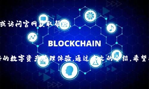 

  TP冷钱包手机版下载指南：安全、简便的数字资产管理工具 / 

关键词

 guanjianci TP冷钱包, 手机版冷钱包, 数字资产管理, 比特币安全存储 /guanjianci 

---

## 内容主体大纲

1. 引言
   - 介绍什么是冷钱包
   - TP冷钱包的特点

2. TP冷钱包的优势
   - 安全性
   - 用户友好性
   - 多种资产支持

3. 如何下载TP冷钱包手机版
   - iOS和Android平台的下载步骤
   - 安装过程中注意事项

4. TP冷钱包的使用指南
   - 创建钱包
   - 充值及取款流程
   - 备份及恢复钱包

5. TP冷钱包的安全性分析
   - 如何保持钱包的安全
   - 常见安全问题及解决方案

6. 常见问题解答
   - 相关用户关注的问题

7. 总结
   - TP冷钱包的总结与展望

---

## 1. 引言

数字货币的流行使得更多的人开始重视安全的资产存储方式。冷钱包是管理和保护数字资产的重要工具。与热钱包相比，冷钱包将资产保存在离线状态，大大降低了被黑客攻击的风险。

TP冷钱包是一款专为用户提供安全便捷的数字资产管理体验而设计的移动应用。本文将详细介绍TP冷钱包的下载、使用和安全性等方面，为用户提供全面的指导。

## 2. TP冷钱包的优势

### 安全性

TP冷钱包采用先进的加密技术，能够有效保护用户的私钥及数字资产。与在线钱包相比，冷钱包因为不连接互联网而大幅提高了安全性，用户的资产更不易受到损失。

### 用户友好性

TP冷钱包界面简洁易懂，适合各类用户使用。即使是缺乏技术背景的用户，也能轻松上手，顺利完成数字资产的管理。

### 多种资产支持

TP冷钱包不仅支持比特币，还支持多种主流数字货币，满足用户的多样化需求。无论是投资还是套利，TP冷钱包都能提供便捷的解决方案。

## 3. 如何下载TP冷钱包手机版

### iOS和Android平台的下载步骤

用户可以在iOS的App Store或Android的Google Play Store中搜索“TP冷钱包”进行下载。一般情况下，下载步骤如下：

1. 打开应用商店，输入“TP冷钱包”进行搜索。
2. 找到官方应用，点击下载并安装。
3. 等待安装完成，点击打开应用。

### 安装过程中注意事项

下载和安装过程中，请确保网络安全，建议通过官方渠道下载应用，以避免下载到假冒或恶意软件。同时，注意应用的权限要求，尽量只授予必要的权限。

## 4. TP冷钱包的使用指南

### 创建钱包

打开TP冷钱包应用后，用户需要创建一个新钱包。按照应用提示输入必要信息，并妥善保存生成的恢复助记词，以备后续恢复使用。

### 充值及取款流程

在钱包创建完成后，用户可以选择充值，通常是通过将其他钱包的数字资产转账到TP冷钱包的地址。提取资金时，确保输入准确的钱包地址，以免资产损失。

### 备份及恢复钱包

为了保护资产安全，用户需要定期备份钱包信息。TP冷钱包会提供备份选项，通过助记词或密钥进行备份和恢复。

## 5. TP冷钱包的安全性分析

### 如何保持钱包的安全

确保冷钱包的安全，用户需要采取一些必要措施。如定期更新密码、防火墙保护以及保持设备的安全状态等。

### 常见安全问题及解决方案

在使用TP冷钱包时，用户可能面临一些安全问题，比如设备丢失、助记词泄露等。为此，用户需要采取相应措施，如启用双因素认证、了解钓鱼攻击的防范等。

## 6. 常见问题解答

### Q1: TP冷钱包支持哪些数字货币？

TP冷钱包支持主流的数字资产，如比特币、以太坊、莱特币等，用户可以根据自身需求选择相应的资产进行管理。

### Q2: 如何通过TP冷钱包进行交易？

用户可以通过钱包内置的交易功能进行数字资产的买卖。需要注意的是，交易过程中的手续费和兑换率等信息，会在交易页面清晰显示。

### Q3: TP冷钱包是否支持跨平台使用？

TP冷钱包支持在不同设备间同步使用，用户在手机上创建的钱包，可以在其他设备上登录并使用，从而方便资产的管理。

### Q4: 使用TP冷钱包最大的问题是什么？

最大的挑战可能是安全问题。用户必须知道冷钱包虽然安全，但也需采取额外措施保护助记词和密钥，避免因意外而造成的损失。

### Q5: 如果遗失了手机怎么办？

如果手机遗失，用户可以通过备份的助记词恢复钱包，必须确保在安全的环境中进行恢复。

### Q6: TP冷钱包提供客服支持吗？

TP冷钱包提供相关的客户支持服务，用户可以通过应用内的联系我们或访问官网获取帮助。

## 7. 总结

TP冷钱包是一款安全、便捷的数字资产冷钱包应用，为用户提供了良好的数字资产管理体验。通过本文的介绍，希望能帮助更多用户了解和使用TP冷钱包，切实保护自己的数字资产安全。

---

以上是TP冷钱包下载手机版的相关内容及大纲，详细的每个部分可以扩展至3500字以上，根据需要进一步补充具体细节和案例。