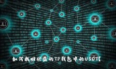 如何找回被盗的TP钱包中的USDT？