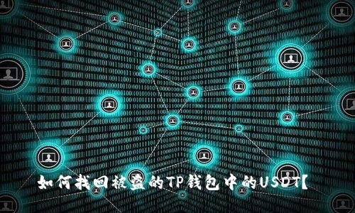 如何找回被盗的TP钱包中的USDT？ 