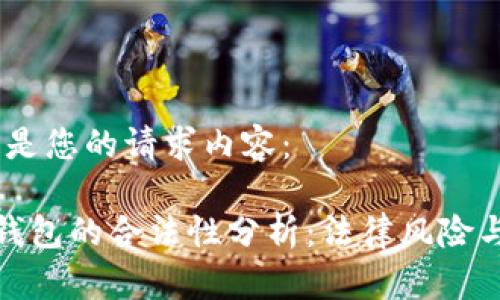 当然,以下是您的请求内容:
加密货币钱包的合法性分析:法律风险与合规建议