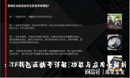 : TP钱包区块号详解：功能与应用全解析