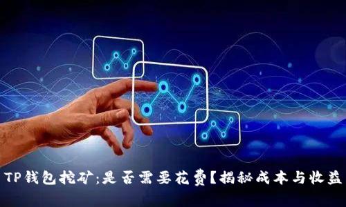TP钱包挖矿：是否需要花费？揭秘成本与收益