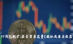 TP钱包挖矿：是否需要花费？揭秘成本与收益