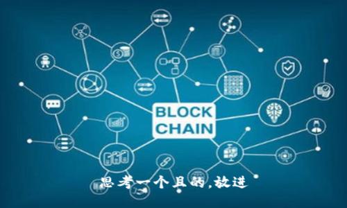 思考一个且的，放进