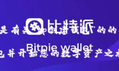 理解您的需求，以下是有关“tp创建钱包”的的、