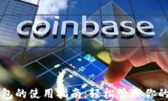 区块链钱包的使用指南：轻松管理你的数字资产