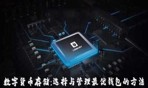 
数字货币存储：选择与管理最优钱包的方法