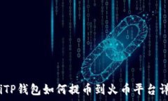  bianotiTP钱包如何提币到火币平台详细指南