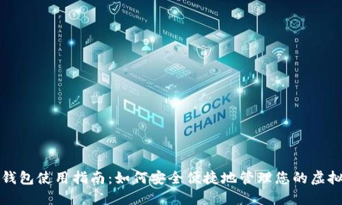 数字钱包使用指南：如何安全便捷地管理您的虚拟资产