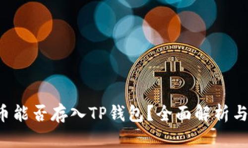 FIL币能否存入TP钱包？全面解析与指南