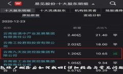 TP钱包账户删除后如何找回？详细指南与常见问题