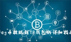 Feg币提现到TP钱包的详细指南