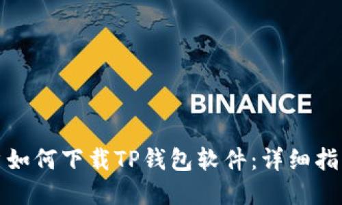 苹果用户如何下载TP钱包软件：详细指南与步骤