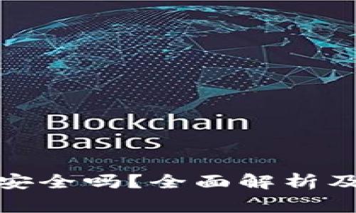 数字钱包领钱安全吗？全面解析及安全注意事项