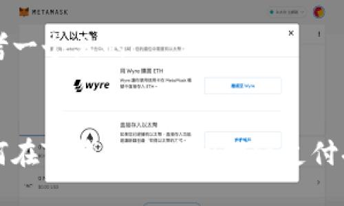 思考一个且的


如何在TP钱包中关闭指纹支付功能