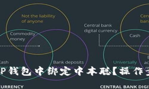 如何在TP钱包中绑定中本聪？操作步骤详解