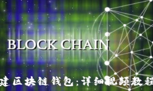   
如何轻松搭建区块链钱包：详细视频教程与实用指南