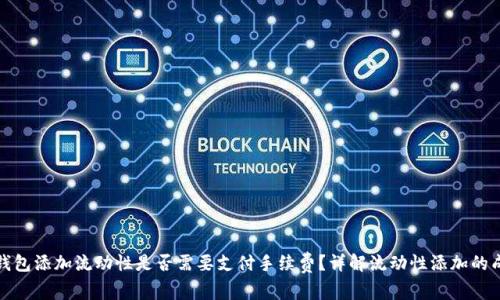 TP钱包添加流动性是否需要支付手续费？详解流动性添加的成本