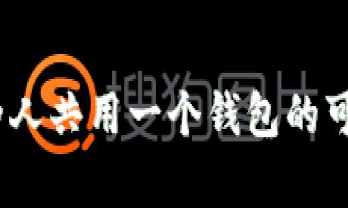 TP钱包：两人共用一个钱包的可行性分析