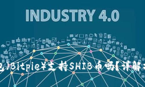 比特派钱包（Bitpie）支持SHIB币吗？详解操作与使用