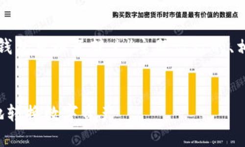 为满足您的要求，以下是我为“数字货币钱包可以互转么”主题设计的、相关关键词、内容大纲和问题解答的示例：


数字货币钱包互转指南：如何安全便捷地转换数字资产