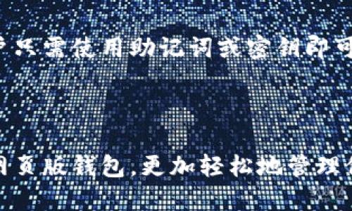 baioti全面解析数字货币钱包网页版及其使用技巧/baioti
数字货币, 钱包, 网页版, 加密货币/guanjianci

## 内容主体大纲

1. 引言
   - 数字货币的普及背景
   - 网页版数字货币钱包的兴起
   
2. 什么是数字货币钱包
   - 数字货币钱包的定义
   - 钱包的类型（热钱包与冷钱包）
   - 数字货币钱包的作用
   
3. 网页版数字货币钱包的优势
   - 便捷性
   - 跨平台访问
   - 安全性（与桌面/移动版钱包的对比）
   
4. 如何选择合适的网页版数字货币钱包
   - 考虑安全性
   - 检查用户评价
   - 了解支持的币种
   
5. 常见的问题与解答
   - 数字货币钱包网页版安全吗？
   - 如何使用网页版数字货币钱包？
   - 如何防止钱包被盗？
   - 市面上有哪些推荐的网页版钱包？
   - 钱包丢失了怎么办？
   - 如何恢复丢失的钱包？

## 内容部分

### 引言

随着数字货币的飞速发展，越来越多的人开始接触并使用比特币、以太坊等加密货币。数字货币的普及使得钱包作为存储和管理这些数字资产的工具变得尤为重要。在众多数字货币钱包中，网页版数字货币钱包因其便捷性和易用性受到广泛关注和使用。

网页版数字货币钱包为用户提供了一个可以随时随地访问他们的数字资产的平台，无需下载和安装软件。这使得用户能够更加灵活地管理他们的加密货币，同时也面临着安全性和选择的挑战。本文将全面解析数字货币钱包网页版的概念、优势、选择，及常见问题，帮助您更好地理解和使用这种工具。

### 什么是数字货币钱包

#### 数字货币钱包的定义

数字货币钱包是一种用于存储、发送和接收数字资产，如比特币和其他加密货币的软件或硬件。钱包并不会真正存储货币本身，而是存储用于访问和管理这些货币的密钥（私钥和公钥）。

#### 钱包的类型（热钱包与冷钱包）

根据存储方式的不同，数字货币钱包主要分为热钱包和冷钱包。热钱包是指常在线的数字钱包，适合频繁交易和小额支付；而冷钱包是在不联网的状态下保存数字资产的方式，适合长期储存大额加密货币。

#### 数字货币钱包的作用

数字货币钱包的主要作用包括安全存储数字资产、方便进行交易、管理多种加密货币和记录交易历史等。无论是投资者还是进行小额交易的用户，钱包都起到了至关重要的作用。

### 网页版数字货币钱包的优势

#### 便捷性

网页版数字货币钱包的最大特点就是便捷性，用户只需通过浏览器访问钱包网站，即可轻松管理他们的加密货币。这种便利性使得无论身处何地，只要有网络，用户都可以轻松访问自己的资产。

#### 跨平台访问

相比于传统的桌面和移动客户端钱包，网页版数字货币钱包具有跨平台的优势，用户可以在任何设备上进行访问，如笔记本电脑、平板电脑和手机等。这为用户提供了更大的灵活性，无论是工作还是旅行，都能随时随地管理他们的资产。

#### 安全性（与桌面/移动版钱包的对比）

虽然网页版钱包被认为相对安全，但也存在一些风险。与桌面和移动钱包相比，网页版钱包由于常常在服务器上运行，需要承受网络攻击的威胁。因此，选择信誉良好的钱包提供商非常重要，同时也要注意设置强密码和双重身份验证等安全措施。

### 如何选择合适的网页版数字货币钱包

#### 考虑安全性

在选择网页版数字货币钱包时，安全性是首要考虑因素。用户应选择那些具有良好安全记录、采用强加密技术和支持双重认证的钱包服务。同时，查看该钱包是否有安全漏洞的历史也是重要的一环。

#### 检查用户评价

查阅其他用户对不同钱包的评价和反馈也是选择的重要步骤。通过了解其他用户的使用体验，可以更好地判断该钱包的可靠性和用户支持的质量。

#### 了解支持的币种

不同的钱包支持的数字货币种类也不尽相同。在选择时，用户需要确认选定的钱包是否支持他们所持有的加密货币，以避免不必要的风险和损失。

### 常见的问题与解答

#### 数字货币钱包网页版安全吗？

安全性是许多用户对网页版钱包的主要顾虑。虽然许多知名的网页版钱包已采取多种安全措施，例如SSL加密、双重身份验证等，但用户仍需时刻保持警惕。强烈建议用户选用信誉良好的钱包，并不要将大量资产存放在同一个钱包中。

#### 如何使用网页版数字货币钱包？

使用网页版数字货币钱包通常很简单。用户只需访问钱包网站，注册账户并验证身份后，就可以开始使用。用户可以通过该平台发送和接收加密货币，管理账户余额等。

#### 如何防止钱包被盗？

防止钱包被盗的关键在于提高个人安全意识。用户应避免在公共网络下交易，定期修改密码，以及启用双重身份验证。此外，切勿将私钥与他人共享，也不要轻信其他人的“帮助”。

#### 市面上有哪些推荐的网页版钱包？

市场上有许多知名的网页版钱包，如Coinbase、Blockchain.info和Binance等。这些钱包通常信誉良好，安全性相对较高，支持多种加密货币，是用户不错的选择。

#### 钱包丢失了怎么办？

如果用户丢失了对网页版钱包的访问权限（例如忘记密码或丢失双重身份验证设备），应尽快联系钱包的客服支持。如果钱包提供恢复功能，也要尽量按照步骤进行恢复。

#### 如何恢复丢失的钱包？

恢复丢失的钱包通常需要用到密钥备份或助记词。大多数钱包在创建时会给出一串助记词，用户应妥善保存该信息。在需要恢复时，用户只需使用助记词或密钥即可找回他们的资产。

### 结语

随着数字货币市场的不断发展，网页版数字货币钱包将继续扮演重要角色。无论是投资者还是普通用户，都可以通过使用安全、便捷的网页版钱包，更加轻松地管理他们的加密资产。在选择和使用过程中，用户需不断提高安全意识，以确保数字资产的安全性。