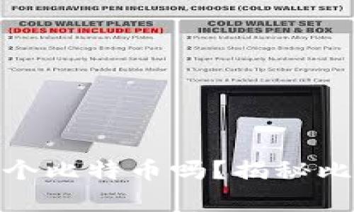 中本聪真的拥有100万个比特币吗？揭秘比特币创始人的神秘财富