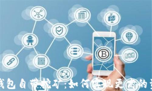 
区块链钱包自带挖矿：如何实现更高的资产增值