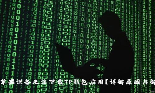 为什么苹果设备无法下载TP钱包应用？详解原因与解决方案
