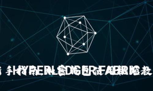 新手指南：加密钱包使用视频教程