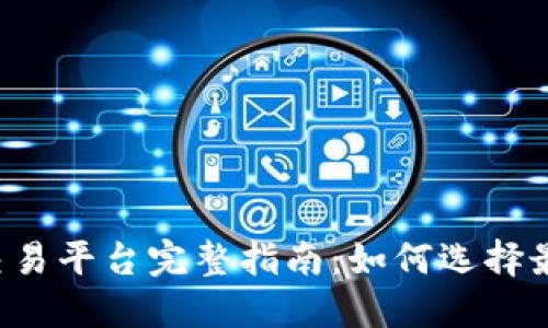 2023年以太坊交易平台完整指南：如何选择最佳平台进行交易