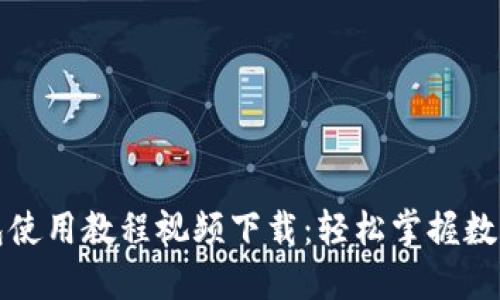 比特派钱包使用教程视频下载：轻松掌握数字货币管理