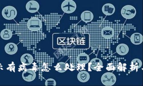 TP钱包提示有病毒怎么处理？全面解析与解决方案